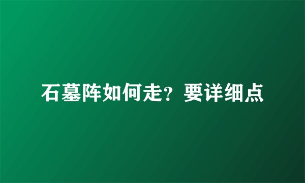 石墓阵如何走？要详细点