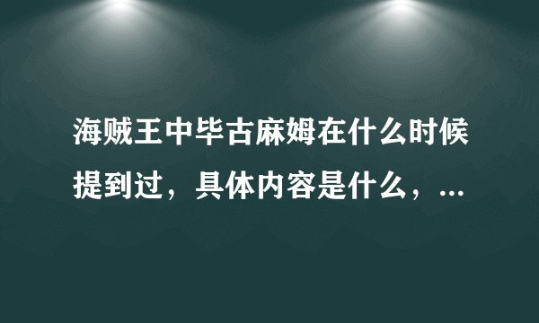 海贼王中毕古麻姆在什么时候提到过，具体内容是什么，最好详细点