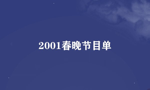 2001春晚节目单