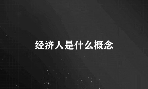 经济人是什么概念