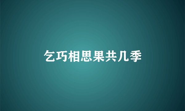 乞巧相思果共几季