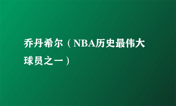 乔丹希尔（NBA历史最伟大球员之一）