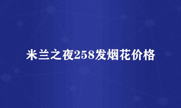 米兰之夜258发烟花价格