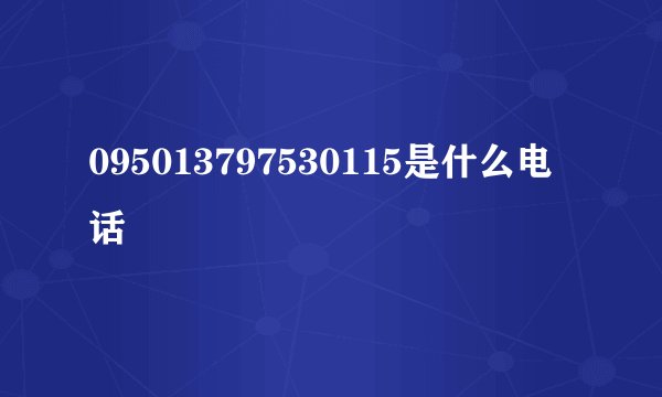 095013797530115是什么电话
