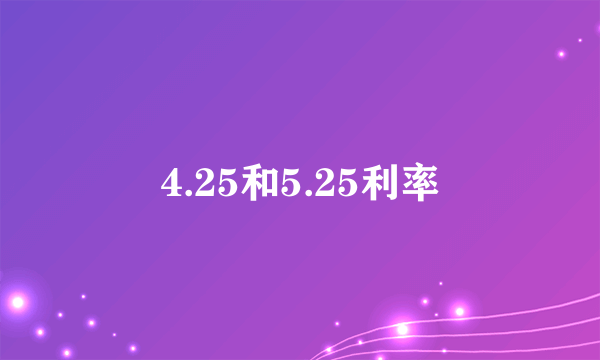 4.25和5.25利率
