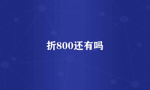 折800还有吗