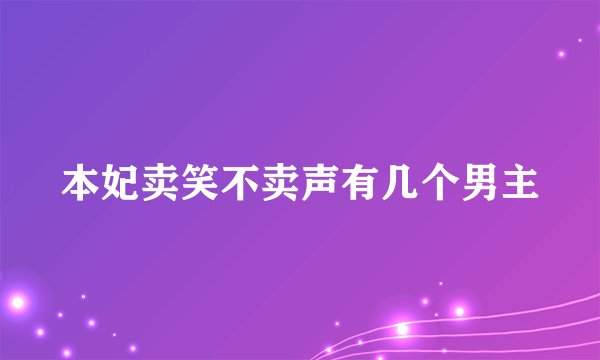 本妃卖笑不卖声有几个男主