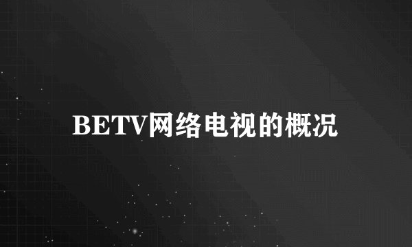 BETV网络电视的概况