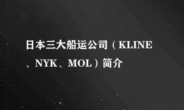 日本三大船运公司（KLINE、NYK、MOL）简介