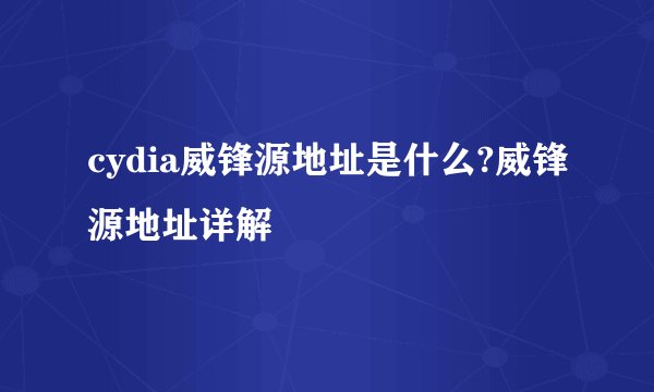 cydia威锋源地址是什么?威锋源地址详解