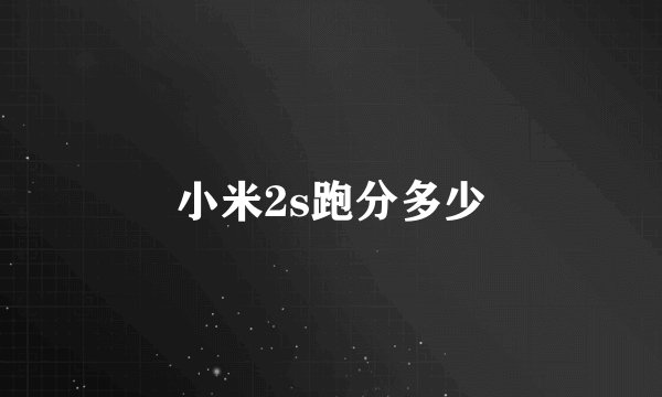 小米2s跑分多少