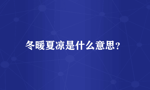冬暖夏凉是什么意思？