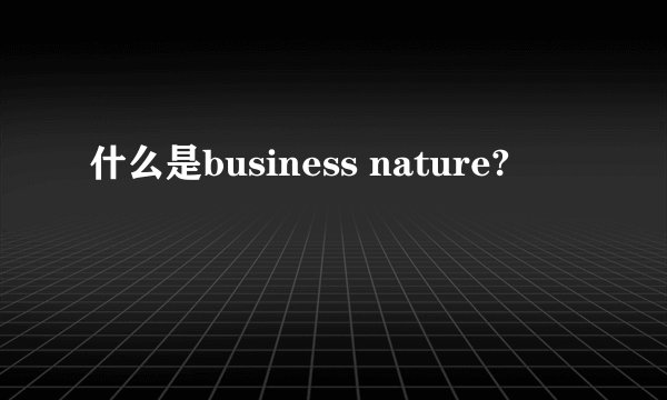 什么是business nature?