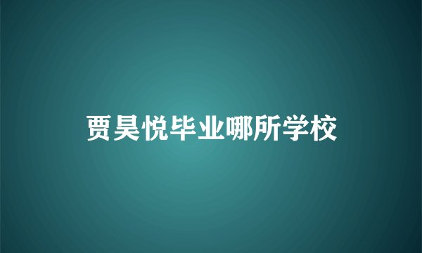 贾昊悦毕业哪所学校