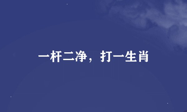 一杆二净，打一生肖