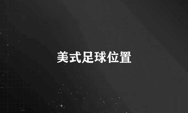 美式足球位置