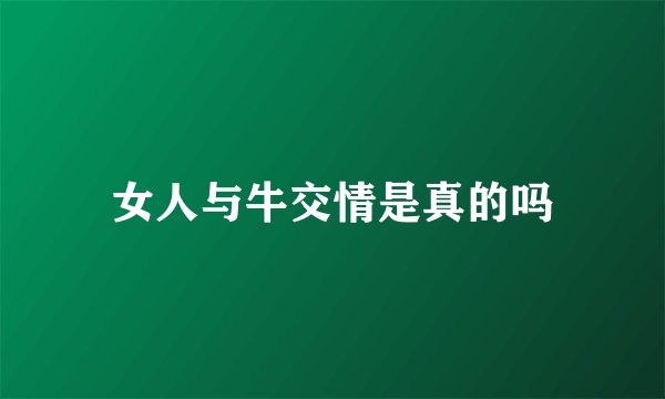 女人与牛交情是真的吗