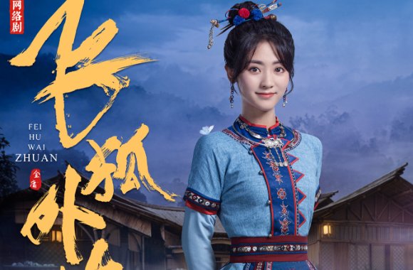 飞狐外传演员表