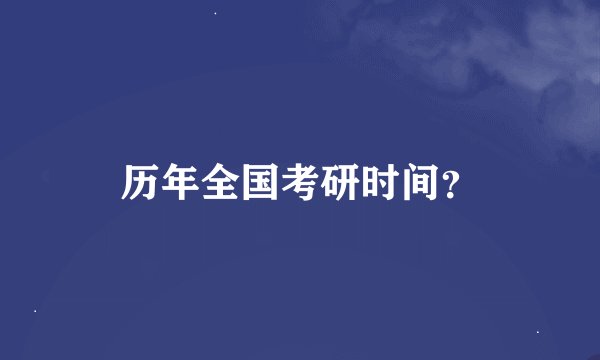 历年全国考研时间？