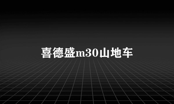 喜德盛m30山地车