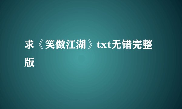求《笑傲江湖》txt无错完整版