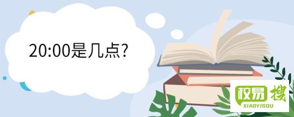 20:00是几点?