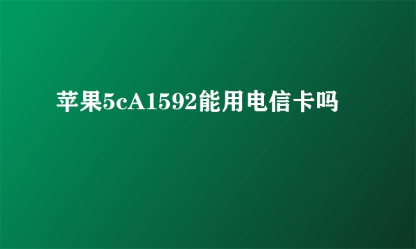 苹果5cA1592能用电信卡吗