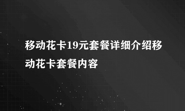 移动花卡19元套餐详细介绍移动花卡套餐内容