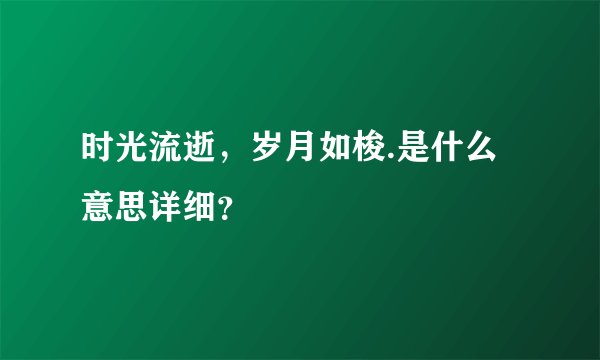 时光流逝，岁月如梭.是什么意思详细？