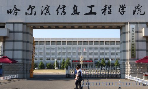 哈尔滨学院路有哪些大学