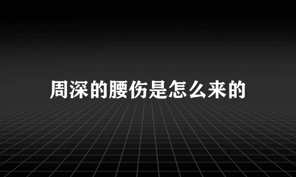 周深的腰伤是怎么来的