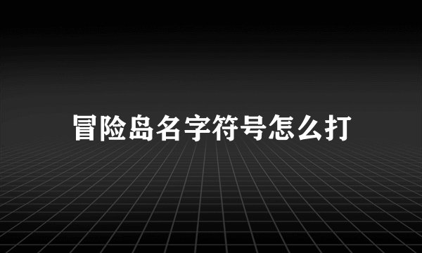 冒险岛名字符号怎么打