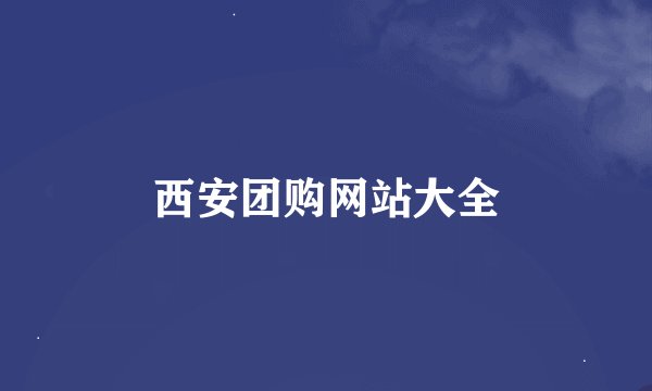 西安团购网站大全
