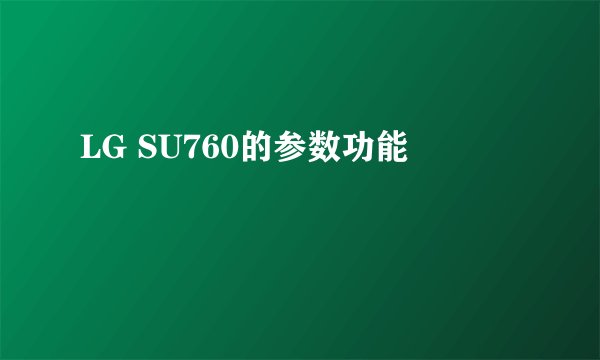 LG SU760的参数功能