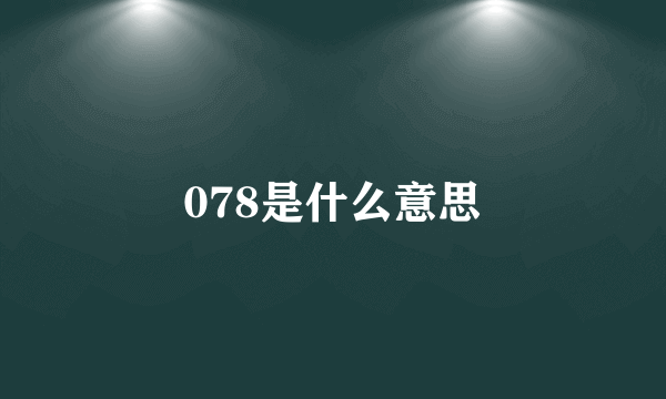 078是什么意思
