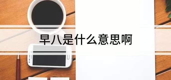 早八是指的什么呢