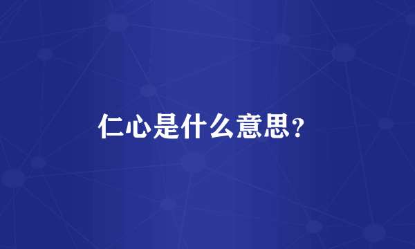 仁心是什么意思？