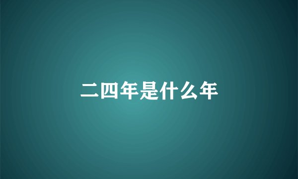 二四年是什么年