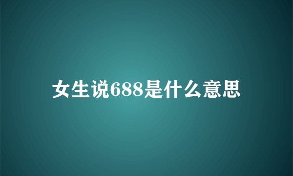 女生说688是什么意思