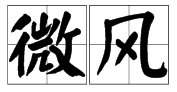 什么样的微风？