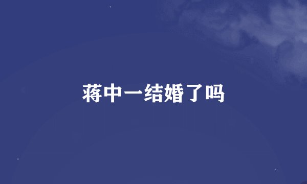蒋中一结婚了吗
