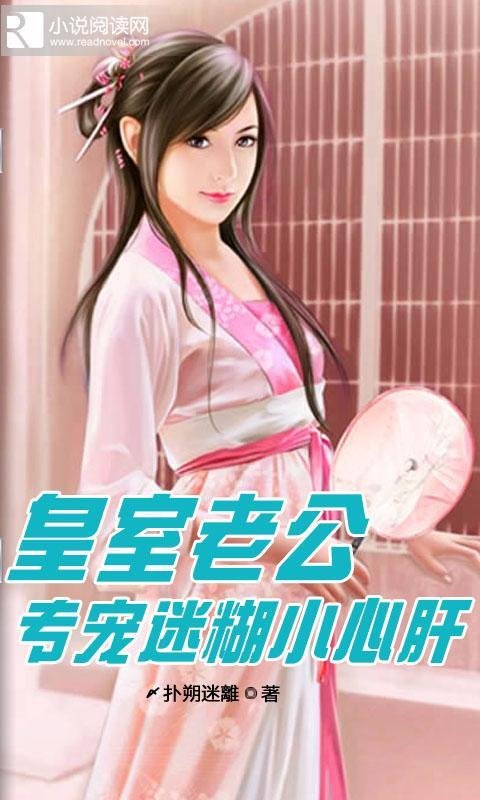 皇室老公专宠迷糊小心肝的作品目录