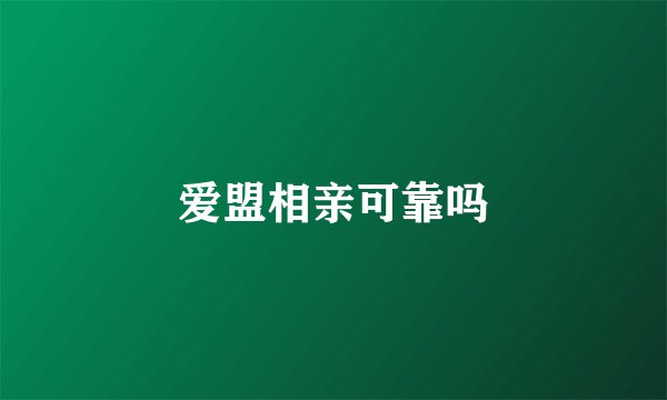 爱盟相亲可靠吗