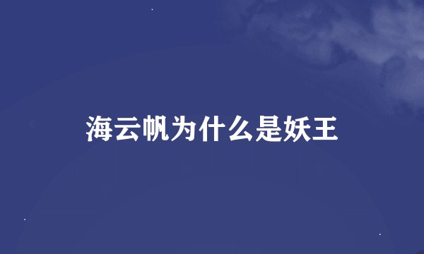 海云帆为什么是妖王
