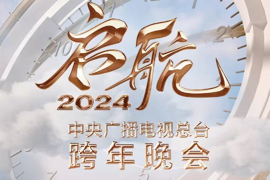 央视跨年晚会2024节目单表