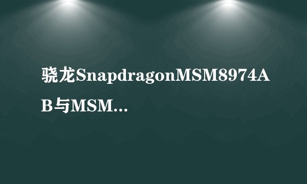 骁龙SnapdragonMSM8974AB与MSM8974有什么区别？为什么一个有AB？而又有些就直接标注高通骁龙800？