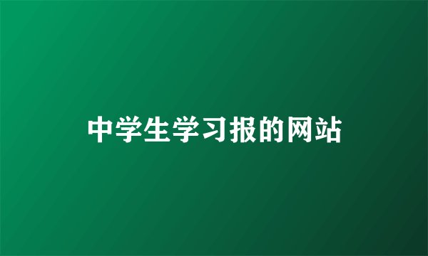 中学生学习报的网站