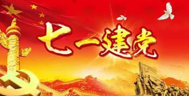 2022.7.1是什么日子