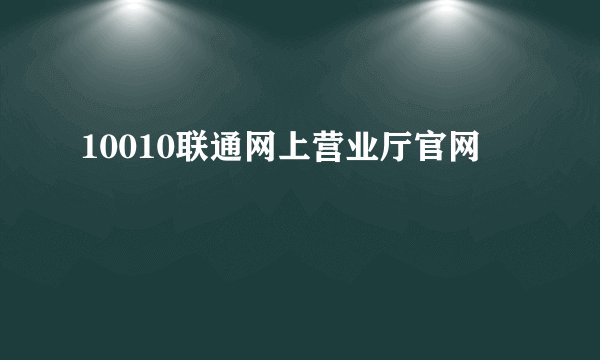 10010联通网上营业厅官网