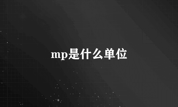 mp是什么单位